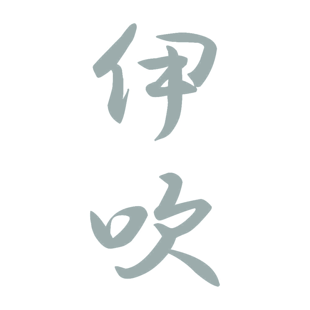 伊吹 縦書き (A) 10