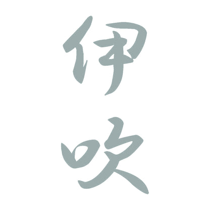 伊吹 縦書き (A) 10