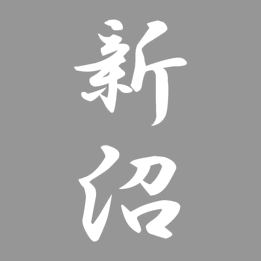 新沼 縦書き (A) 7