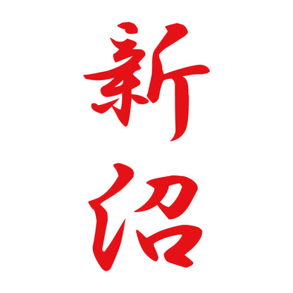 新沼 縦書き (A) 8