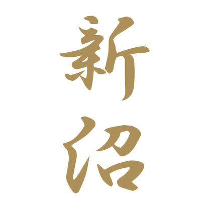 新沼 縦書き (A) 9