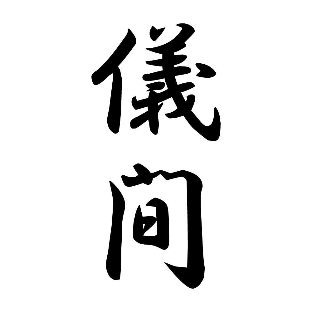 儀間 縦書き (A)