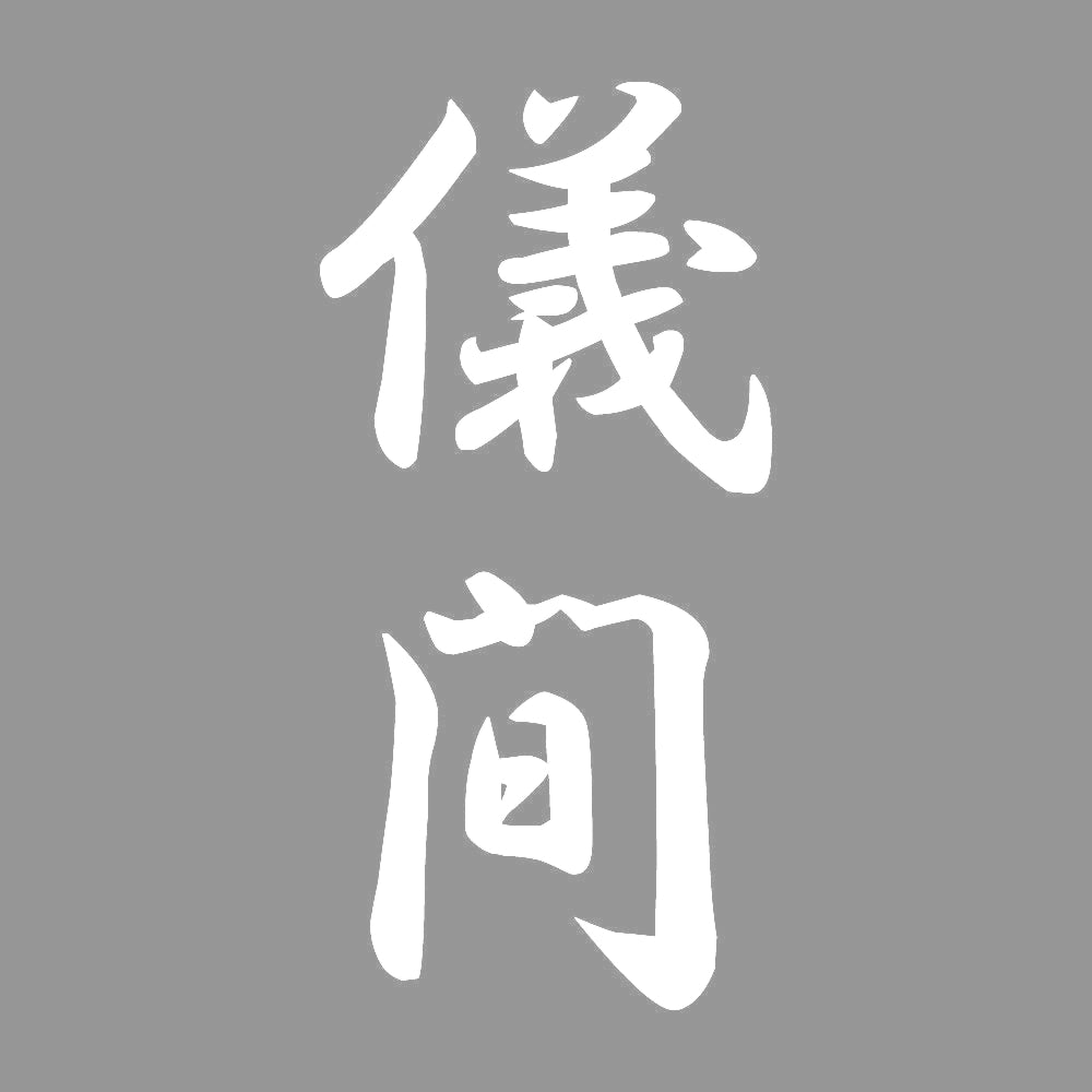 儀間 縦書き (A) 7