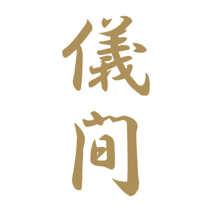 儀間 縦書き (A) 9
