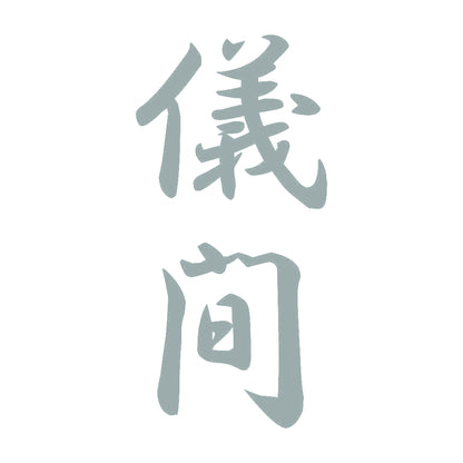 儀間 縦書き (A) 10