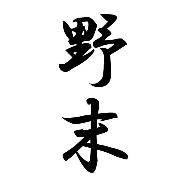 野末 縦書き (A)