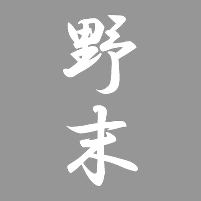 野末 縦書き (A) 7