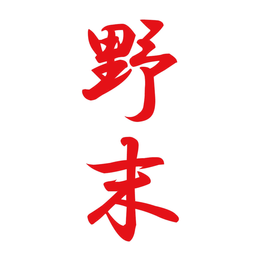 野末 縦書き (A) 8