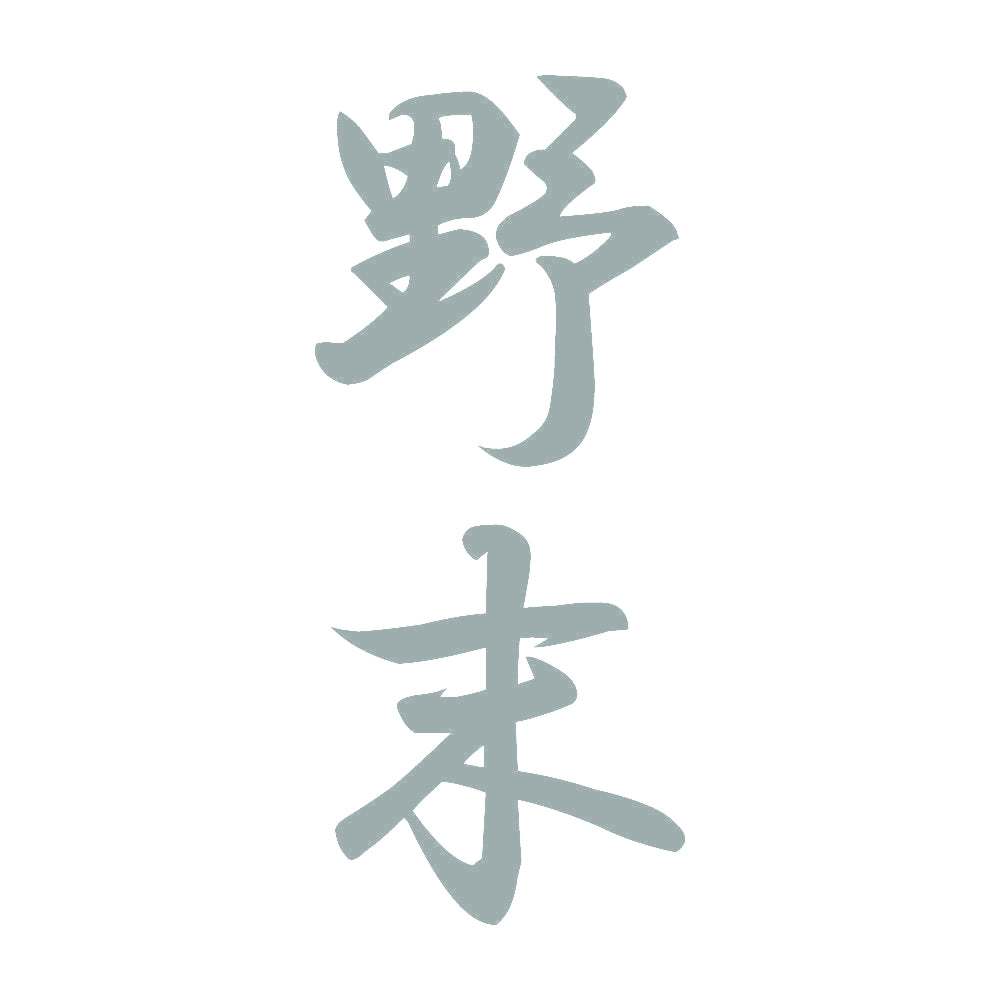 野末 縦書き (A) 10