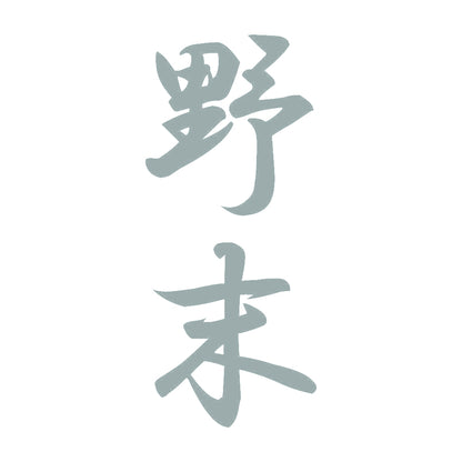 野末 縦書き (A) 10