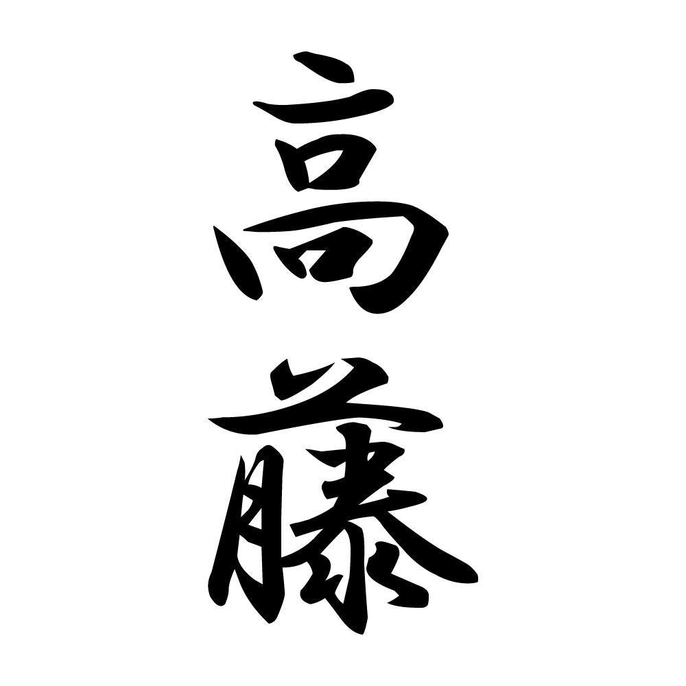 高藤 縦書き (A)