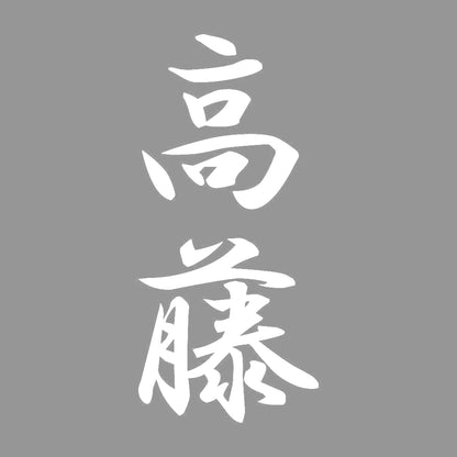 高藤 縦書き (A) 7