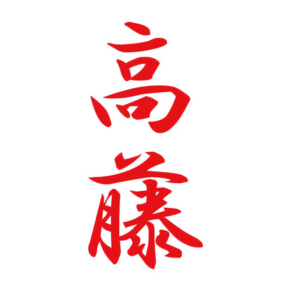 高藤 縦書き (A) 8