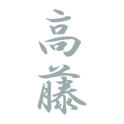 高藤 縦書き (A) 10