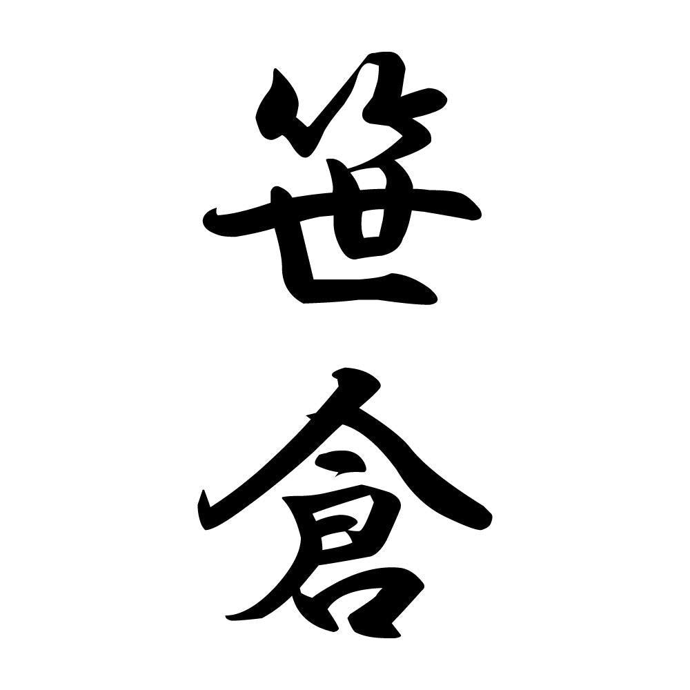 笹倉 縦書き (A)