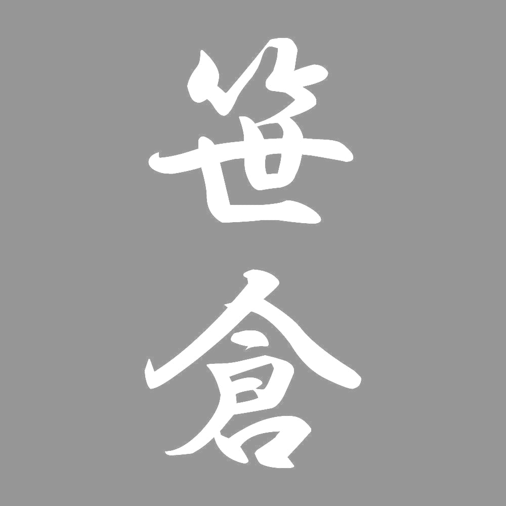 笹倉 縦書き (A) 7