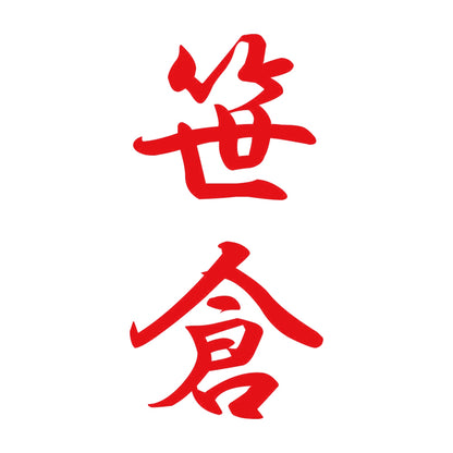 笹倉 縦書き (A) 8
