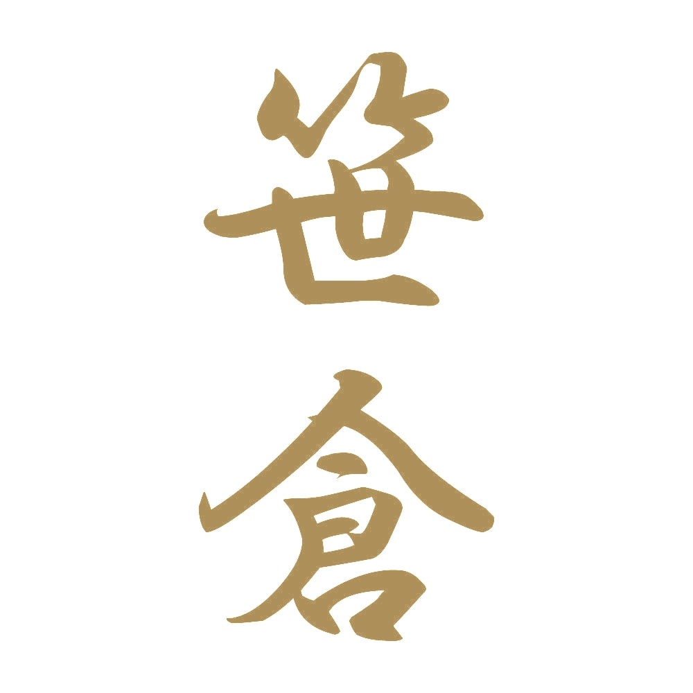笹倉 縦書き (A) 9