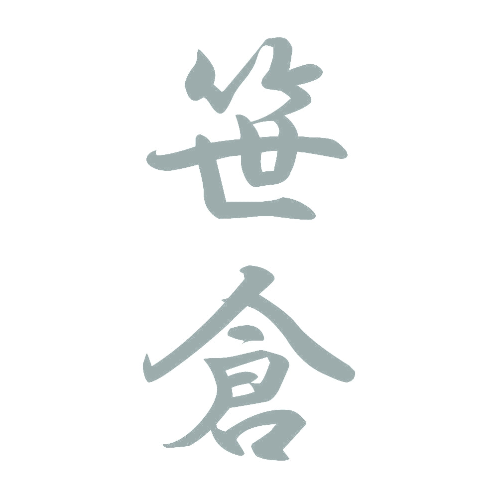 笹倉 縦書き (A) 10