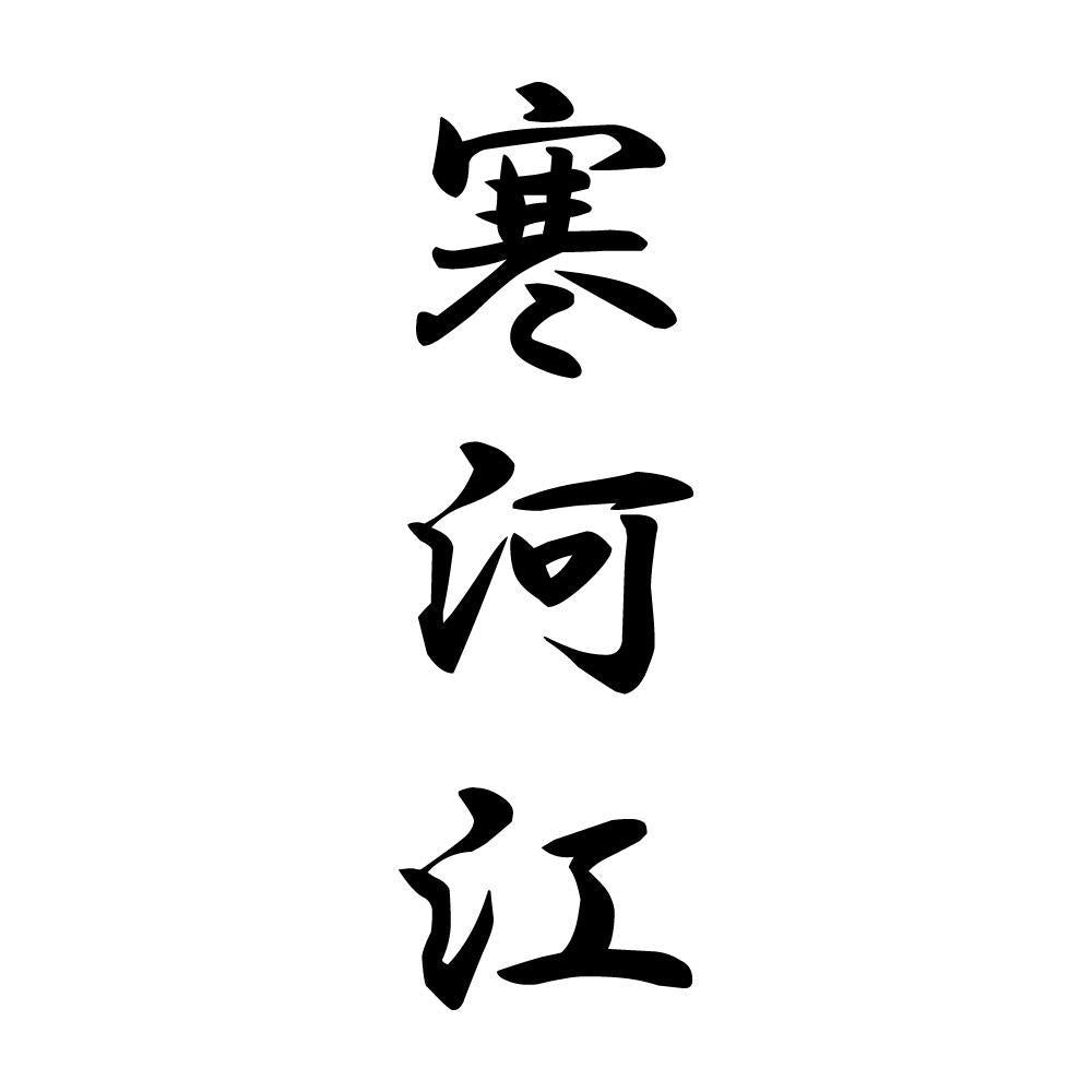 寒河江 縦書き (A)