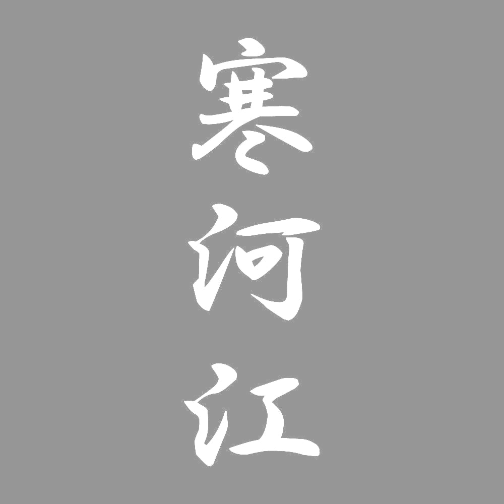 寒河江 縦書き (A) 7