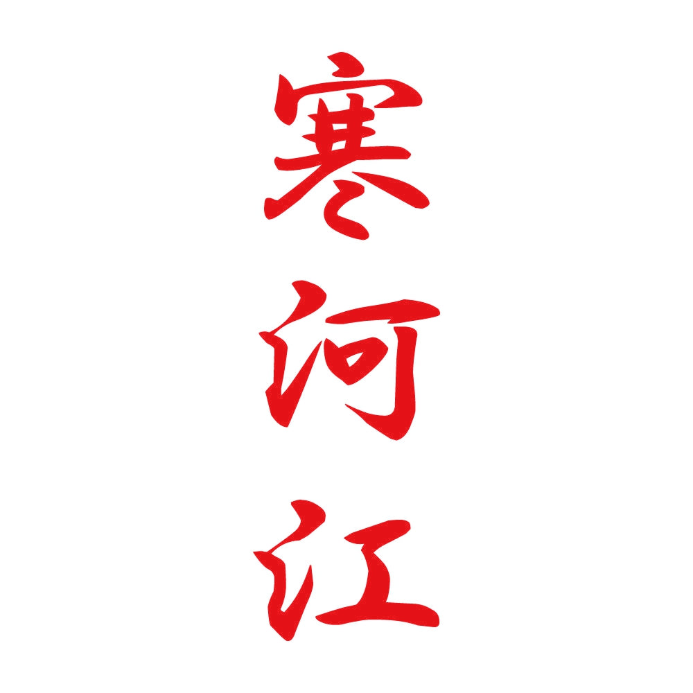 寒河江 縦書き (A) 8