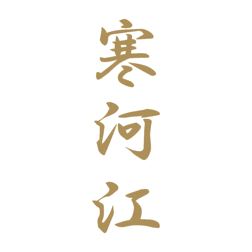寒河江 縦書き (A) 9