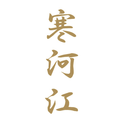 寒河江 縦書き (A) 9
