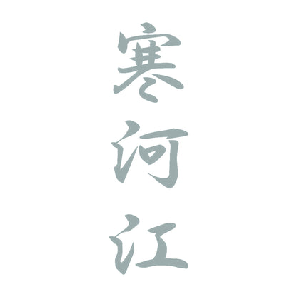 寒河江 縦書き (A) 10