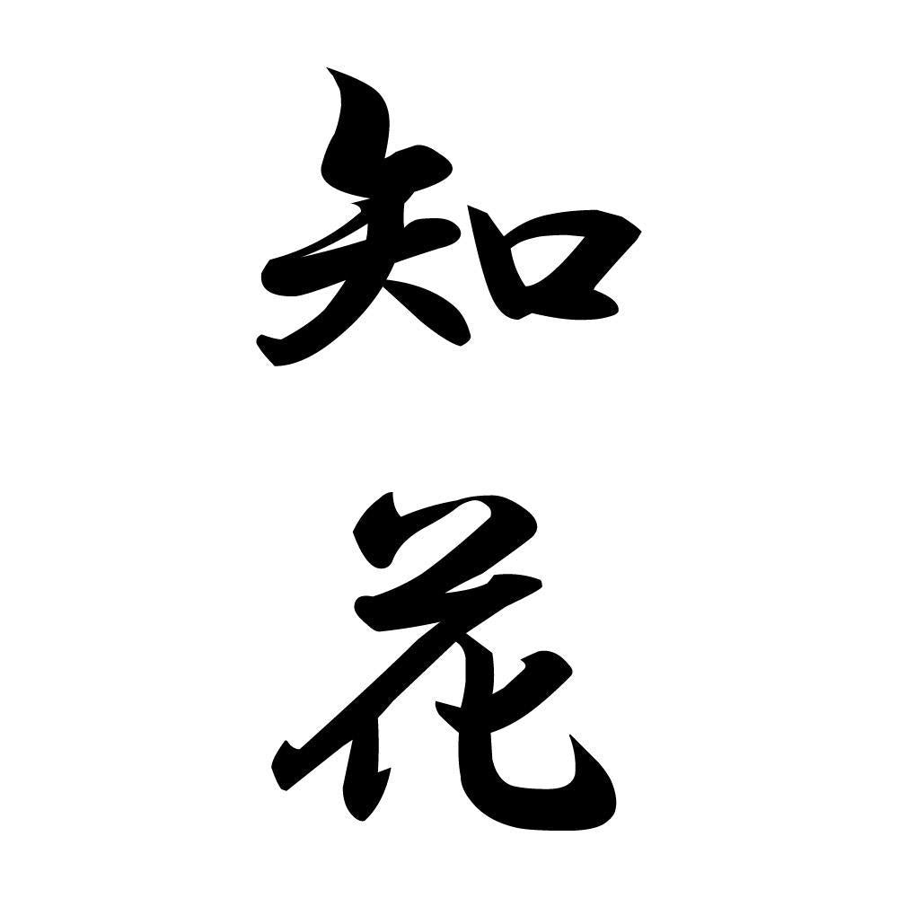 知花 縦書き (A)