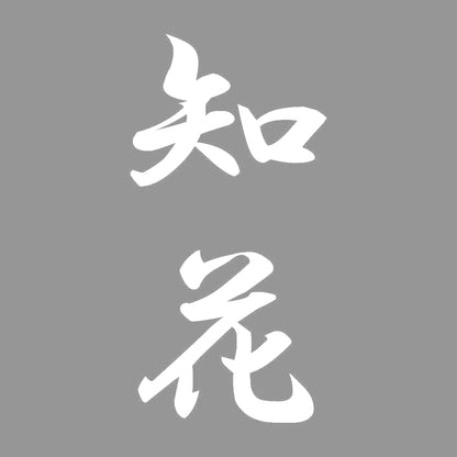 知花 縦書き (A) 7
