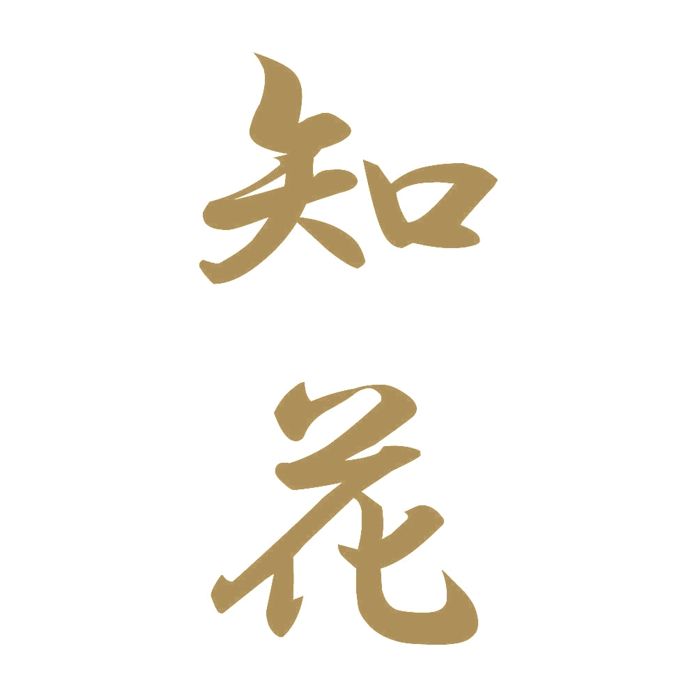 知花 縦書き (A) 9