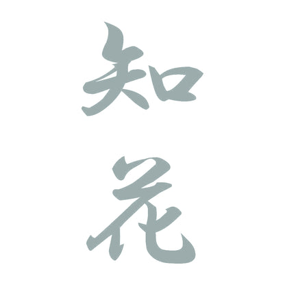 知花 縦書き (A) 10