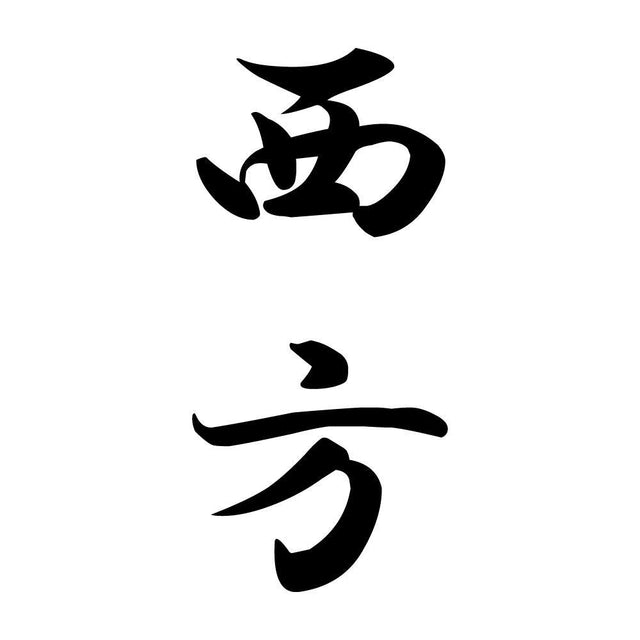 西方 縦書き (A)