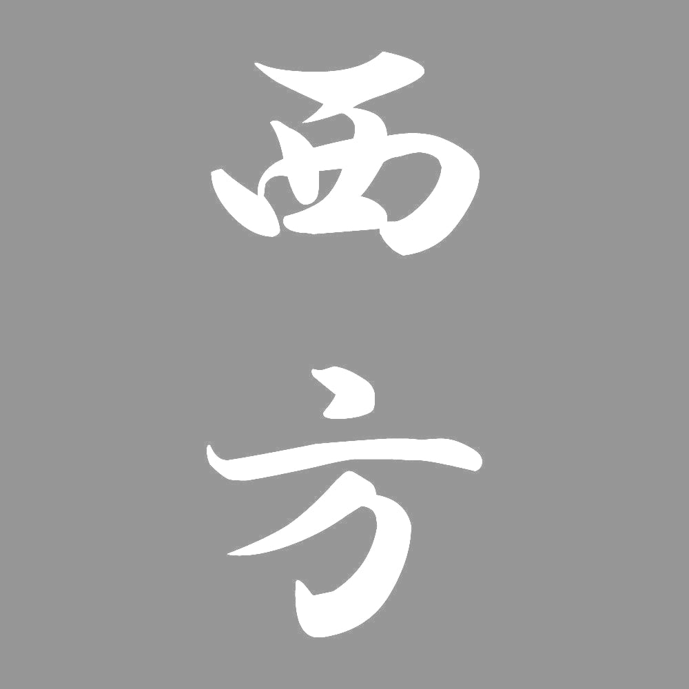 西方 縦書き (A) 7