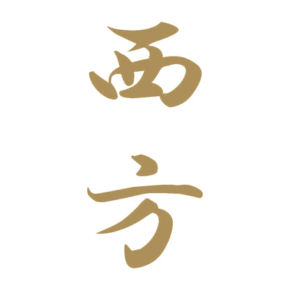西方 縦書き (A) 9