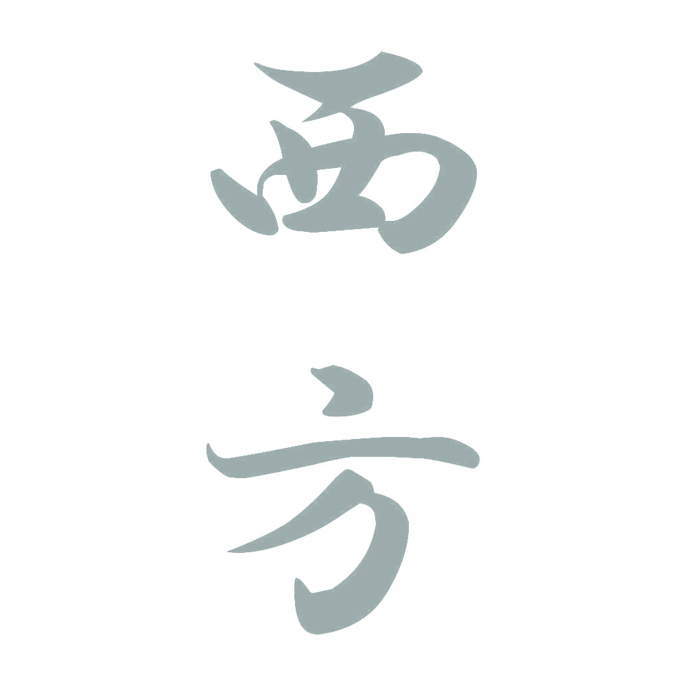 西方 縦書き (A) 10