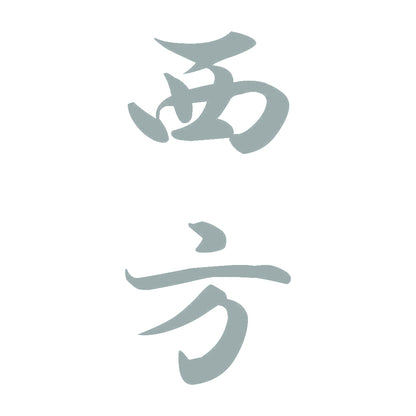 西方 縦書き (A) 10