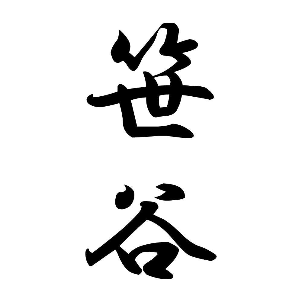 笹谷 縦書き (A)