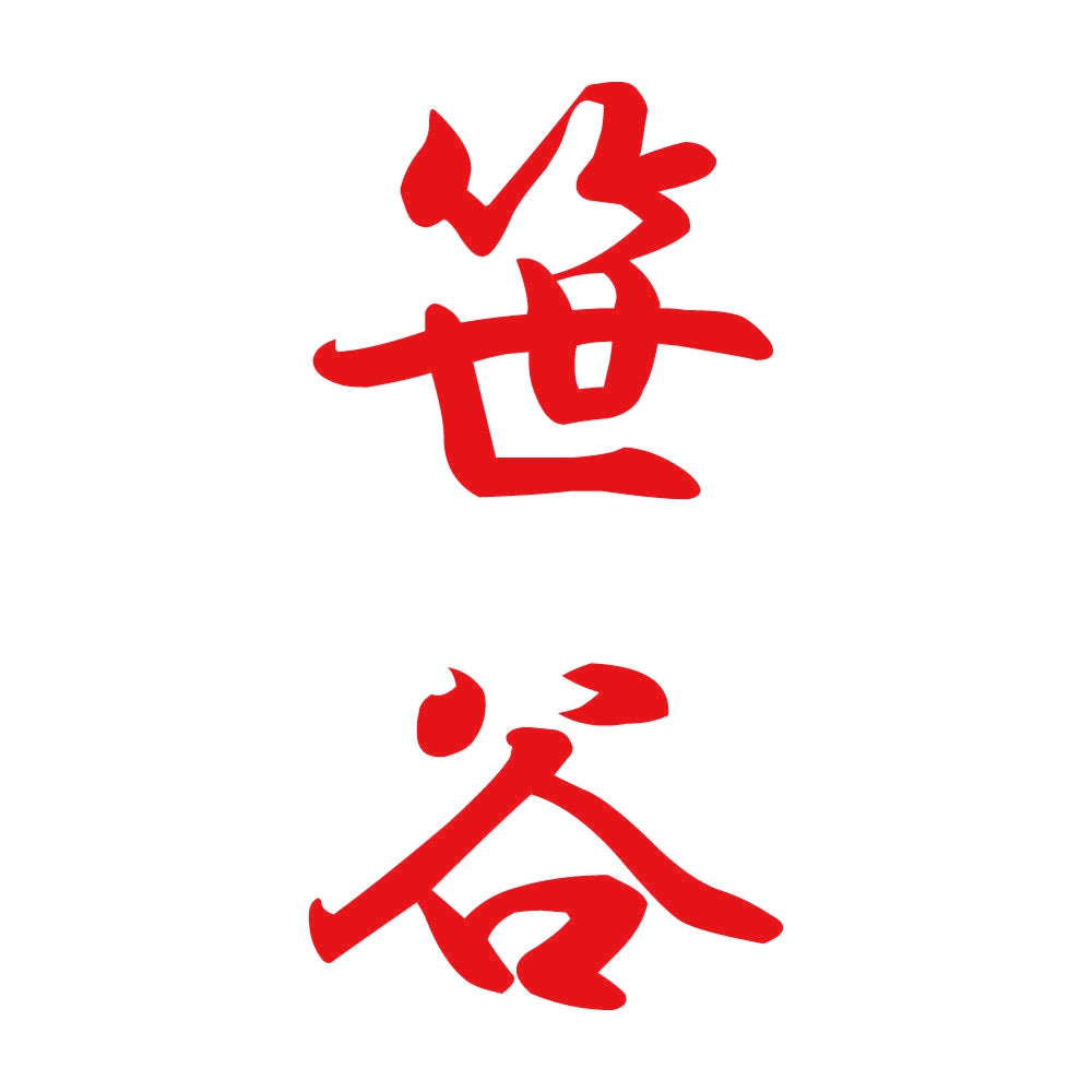 笹谷 縦書き (A) 8
