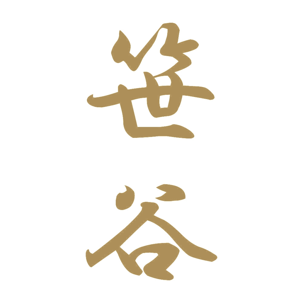 笹谷 縦書き (A) 9