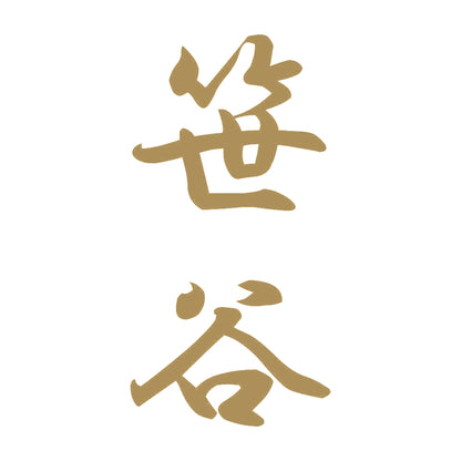 笹谷 縦書き (A) 9