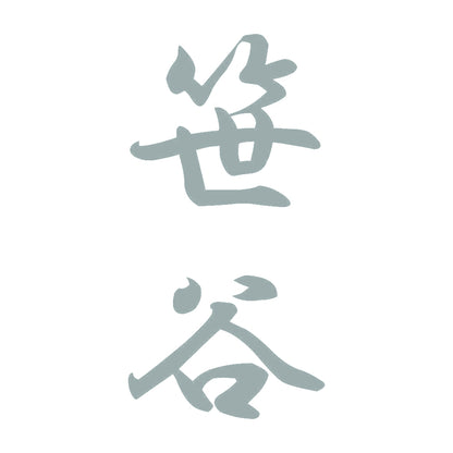 笹谷 縦書き (A) 10