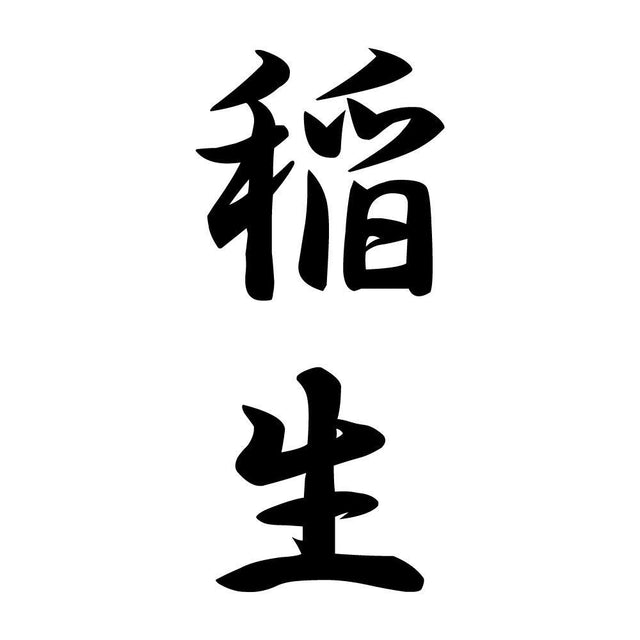 稲生 縦書き (A)