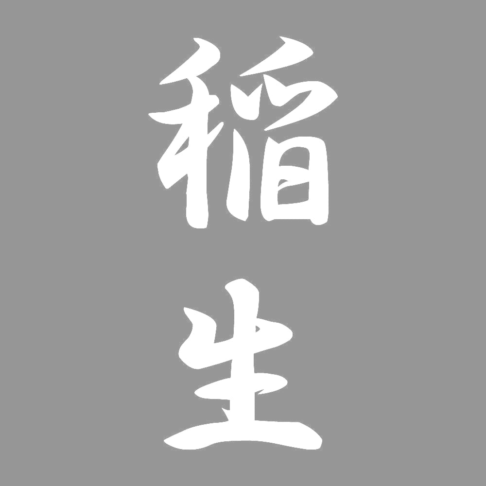 稲生 縦書き (A) 7