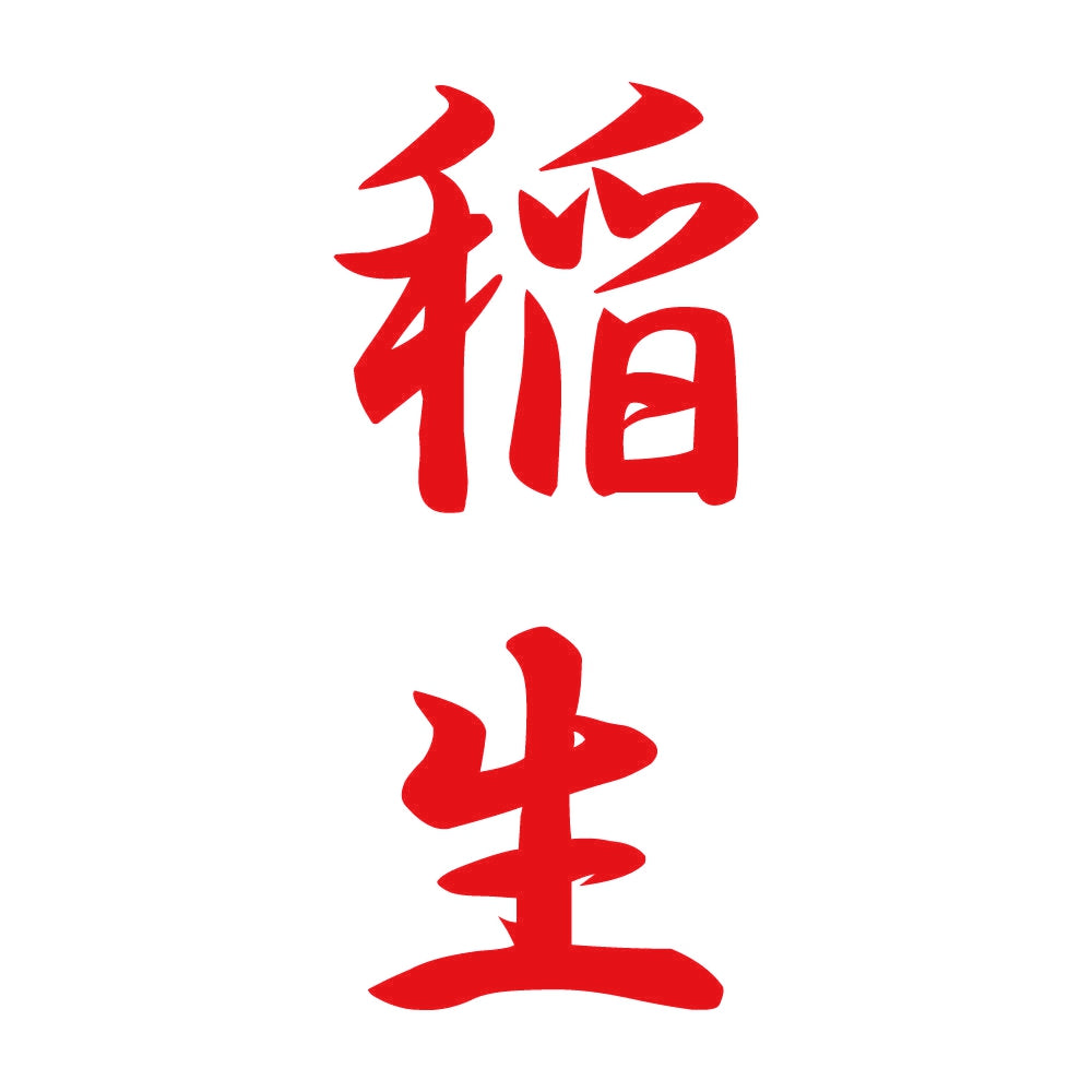 稲生 縦書き (A) 8