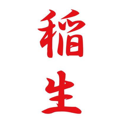 稲生 縦書き (A) 8