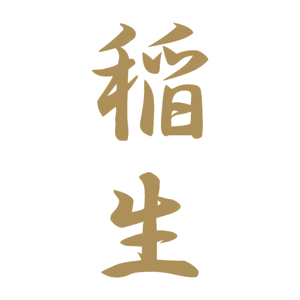 稲生 縦書き (A) 9