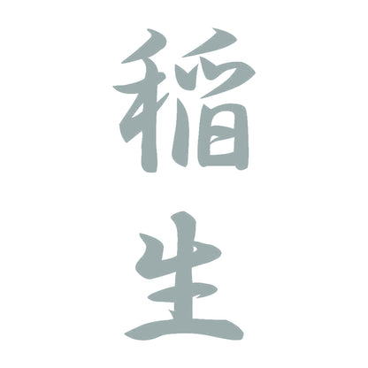 稲生 縦書き (A) 10