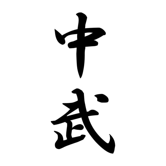 中武 縦書き (A)